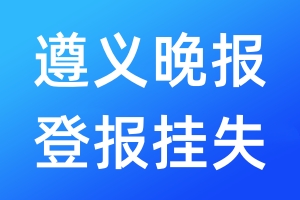 遵義晚報(bào)登報(bào)掛失_遵義晚報(bào)登報(bào)掛失電話