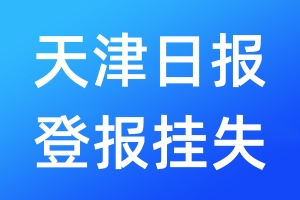 天津日?qǐng)?bào)登報(bào)掛失_天津日?qǐng)?bào)登報(bào)掛失電話