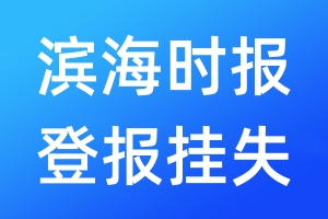 濱海時(shí)報(bào)登報(bào)掛失_濱海時(shí)報(bào)登報(bào)掛失電話