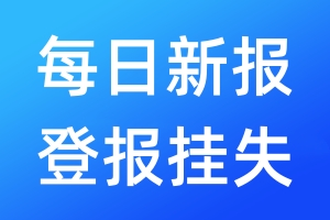 每日新報(bào)登報(bào)掛失_每日新報(bào)登報(bào)掛失電話