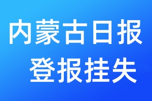 內(nèi)蒙古日?qǐng)?bào)登報(bào)掛失_內(nèi)蒙古日?qǐng)?bào)登報(bào)掛失電話