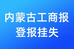 內(nèi)蒙古工商報(bào)登報(bào)掛失_內(nèi)蒙古工商報(bào)登報(bào)掛失電話