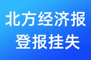 北方經(jīng)濟(jì)報(bào)登報(bào)掛失_北方經(jīng)濟(jì)報(bào)登報(bào)掛失電話