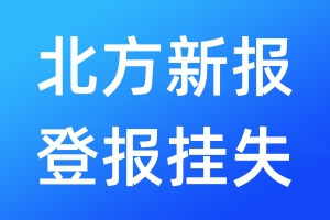 北方新報(bào)登報(bào)掛失_北方新報(bào)登報(bào)掛失電話