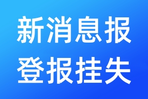 新消息報(bào)登報(bào)掛失_新消息報(bào)登報(bào)掛失電話