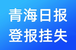 青海日?qǐng)?bào)登報(bào)掛失_青海日?qǐng)?bào)登報(bào)掛失電話