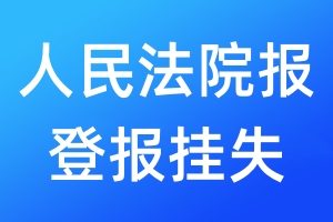 人民法院報(bào)登報(bào)掛失_人民法院報(bào)登報(bào)掛失電話