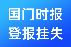 國門時(shí)報(bào)登報(bào)掛失_國門時(shí)報(bào)登報(bào)掛失電話