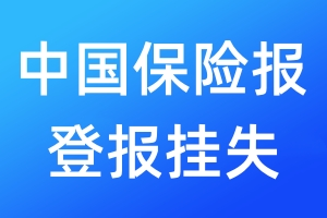 中國保險(xiǎn)報(bào)登報(bào)掛失_中國保險(xiǎn)報(bào)登報(bào)掛失電話