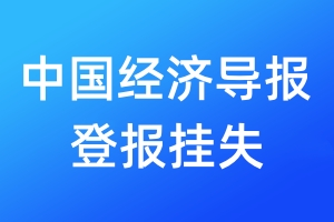 中國經(jīng)濟(jì)導(dǎo)報(bào)登報(bào)掛失_中國經(jīng)濟(jì)導(dǎo)報(bào)登報(bào)掛失電話