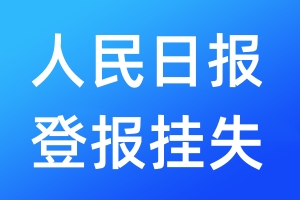 人民日?qǐng)?bào)登報(bào)掛失_人民日?qǐng)?bào)登報(bào)掛失電話