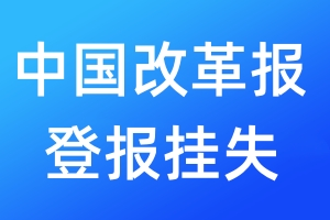 中國改革報(bào)登報(bào)掛失_中國改革報(bào)登報(bào)掛失電話