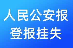 人民公安報(bào)登報(bào)掛失_人民公安報(bào)登報(bào)掛失電話