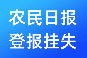 農(nóng)民日?qǐng)?bào)登報(bào)掛失_農(nóng)民日?qǐng)?bào)登報(bào)掛失電話