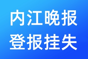 內(nèi)江晚報(bào)登報(bào)掛失_內(nèi)江晚報(bào)登報(bào)掛失電話