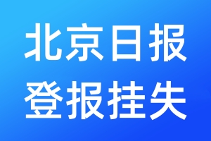 北京日報(bào)登報(bào)掛失_北京日報(bào)登報(bào)掛失電話