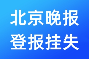 北京晚報(bào)登報(bào)掛失_北京晚報(bào)登報(bào)掛失電話