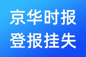 京華時報登報掛失_京華時報登報掛失電話