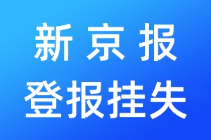 新京報登報掛失_新京報登報掛失電話