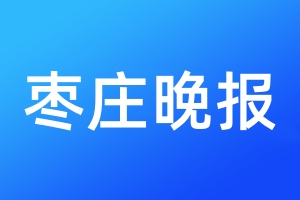 棗莊晚報登報電話_棗莊晚報登報電話多少