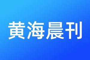 黃海晨刊登報(bào)電話_黃海晨刊登報(bào)電話多少