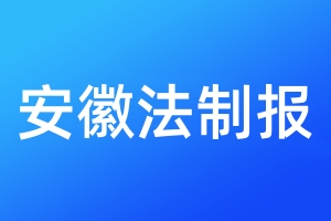 安徽法制報登報電話_安徽法制報登報電話多少