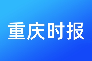 重慶時(shí)報(bào)登報(bào)電話(huà)_重慶時(shí)報(bào)登報(bào)電話(huà)多少