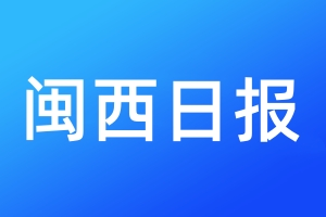 閩西日?qǐng)?bào)登報(bào)電話_閩西日?qǐng)?bào)登報(bào)電話多少