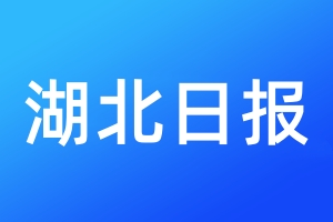 湖北日?qǐng)?bào)登報(bào)電話_湖北日?qǐng)?bào)登報(bào)電話多少