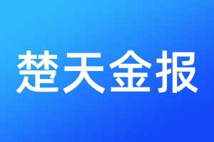 楚天金報登報電話_楚天金報登報電話多少