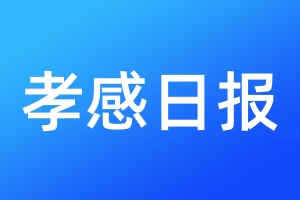 孝感日?qǐng)?bào)登報(bào)電話_孝感日?qǐng)?bào)登報(bào)電話多少