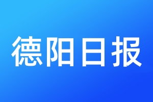 德陽日報(bào)登報(bào)電話_德陽日報(bào)登報(bào)電話多少