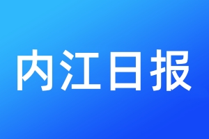 內(nèi)江日報(bào)登報(bào)電話_內(nèi)江日報(bào)登報(bào)電話多少