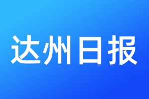 達(dá)州日?qǐng)?bào)登報(bào)電話_達(dá)州日?qǐng)?bào)登報(bào)電話多少