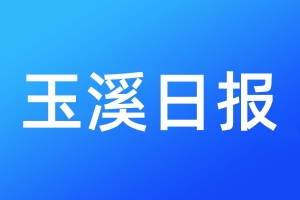 玉溪日報登報電話_玉溪日報登報電話多少