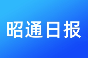 昭通日報登報電話_昭通日報登報電話多少