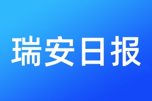 瑞安日報登報電話_瑞安日報登報電話多少