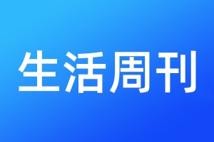 生活周刊登報電話_生活周刊登報電話多少