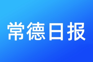 常德日?qǐng)?bào)登報(bào)電話_常德日?qǐng)?bào)登報(bào)電話多少