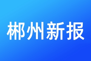 郴州新報(bào)登報(bào)電話_郴州新報(bào)登報(bào)電話多少