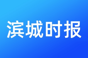 濱城時(shí)報(bào)登報(bào)電話_濱城時(shí)報(bào)登報(bào)電話多少