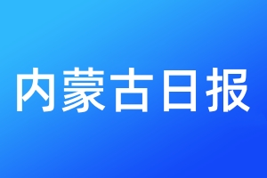 內(nèi)蒙古日?qǐng)?bào)登報(bào)電話_內(nèi)蒙古日?qǐng)?bào)登報(bào)電話多少