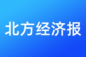 北方經(jīng)濟(jì)報(bào)登報(bào)電話_北方經(jīng)濟(jì)報(bào)登報(bào)電話多少