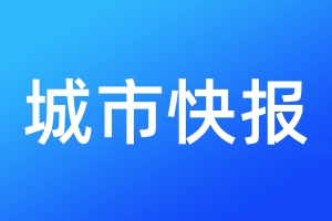 城市快報(bào)登報(bào)電話_城市快報(bào)登報(bào)電話多少