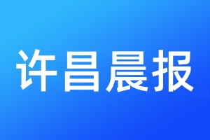 許昌晨報(bào)登報(bào)掛失、登報(bào)聲明_許昌晨報(bào)登報(bào)電話